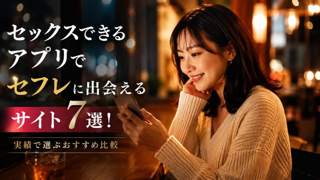 セックスアプリランキング